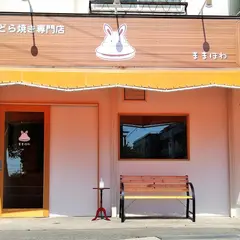 どら焼き専門店ままほわ