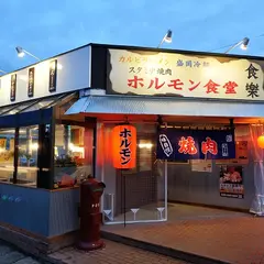 スタミナホルモン食堂 食樂 気仙沼店