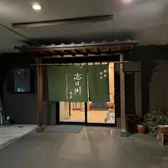 志ほ川本店