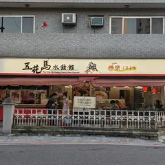 五花馬水餃館台北天母門市