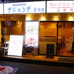 テジョンデ2号店 カンジャンケジャン館