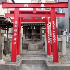 金森稲荷神社