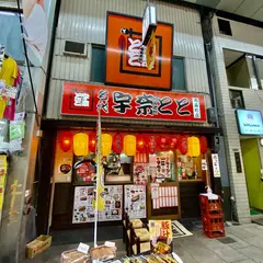 名代 宇奈とと 南森町店