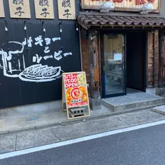 餃子の丸い 名古屋駅店