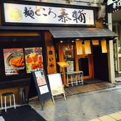 麺どころ 泰輔