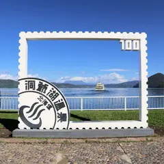 洞爺湖温泉 開湯100年記念モニュメント