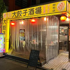 大餃子酒場 田町店