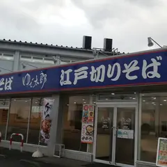 ゆで太郎 伊奈平店