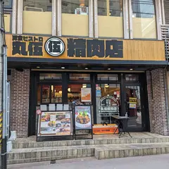 洋食ビストロ 丸伍精肉店