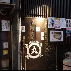日本酒Bar 丸
