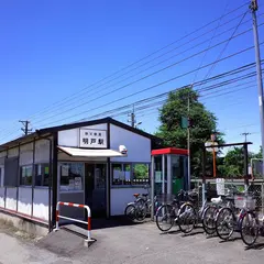 明戸駅