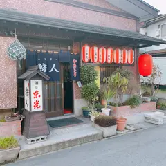 焼とりハンター(狩人)