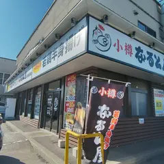 小樽なると屋 余市黒川店