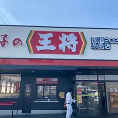 餃子の王将 国道202号糸島店