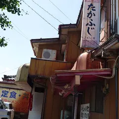 食堂 たかふじ