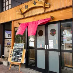 てんぷら割烹 初音