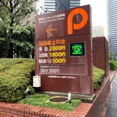 新宿センタービル駐車場