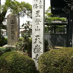 天嶽寺