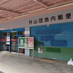 村山団地内郵便局
