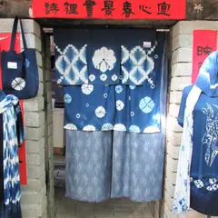 卓也小屋渡仮園区