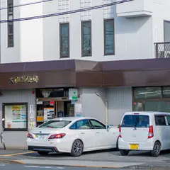 大和郵便局
