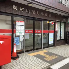 東村山栄町郵便局