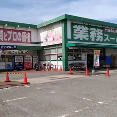 業務スーパー 田寺店