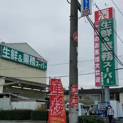 業務スーパー 豊中豊南店