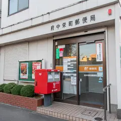 府中栄町郵便局