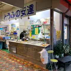 安達豆腐店