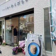 とろり天使のわらびもち 茅ヶ崎店