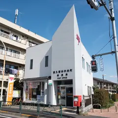東久留米中央町郵便局