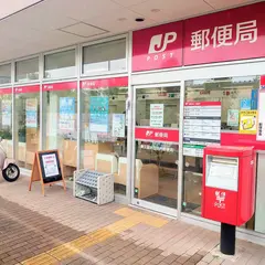 東久留米団地内郵便局
