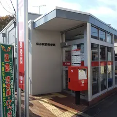 保谷駅前郵便局