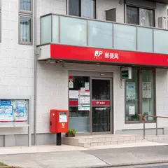 保谷中町四郵便局