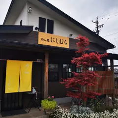 めん処 にしむら