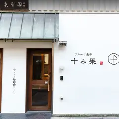 フルーツ最中 十み果 新町店