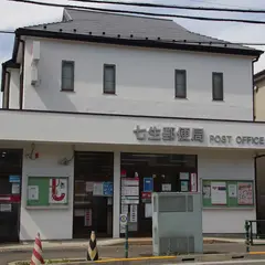 七生郵便局