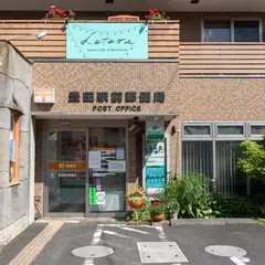 豊田駅前郵便局