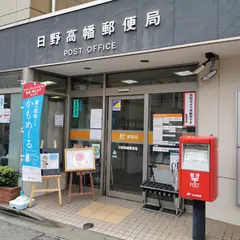 日野高幡郵便局