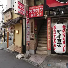メロディランド町屋店