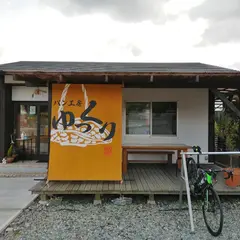 パン工房 ゆっくり