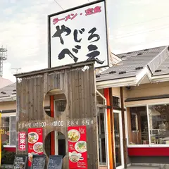 ラーメン定食やじろべえ