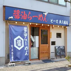 醤油らーめん ピース 東三国店