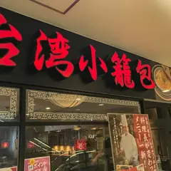 台湾小籠包 アルカキット錦糸町店