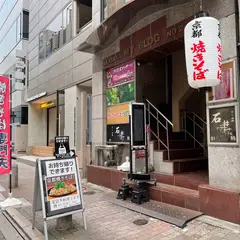 京都焼きそば専門天 赤坂店
