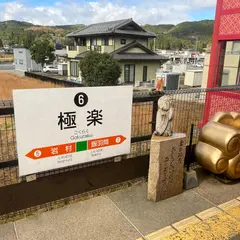 極楽駅