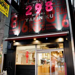 298(にくや)心斎橋店