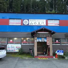御食事処 山の五代