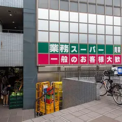 業務スーパー東新宿店